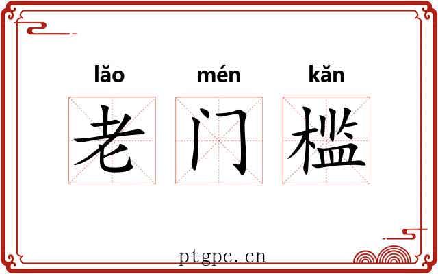 老门槛 老门槛
