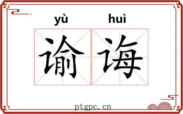 谕诲