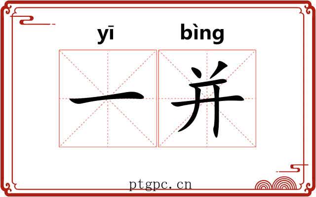 一并 一并