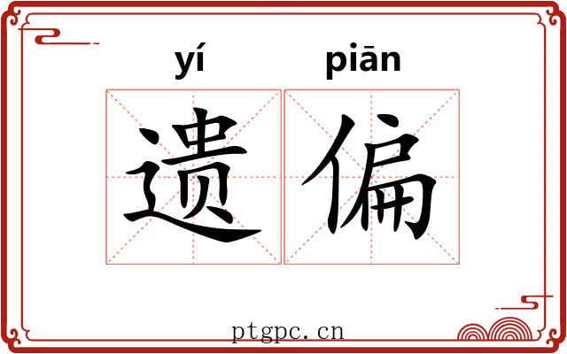 遗偏 遗偏