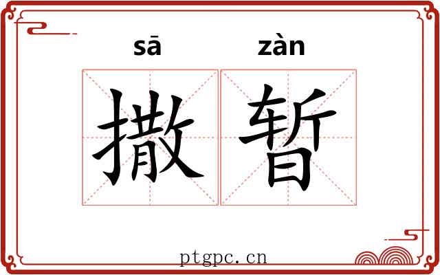 撒暂