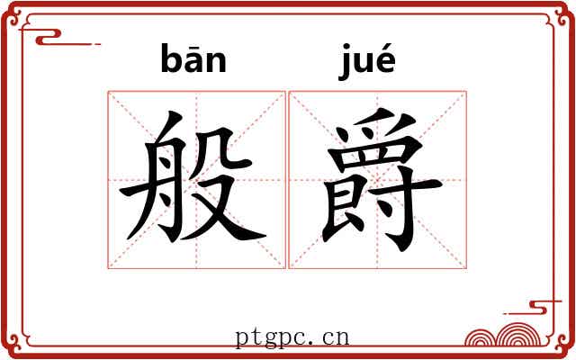 般爵