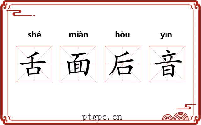舌面后音 舌面后音