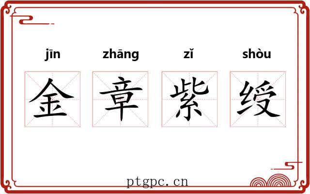 金章紫绶