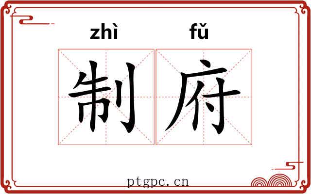 制府