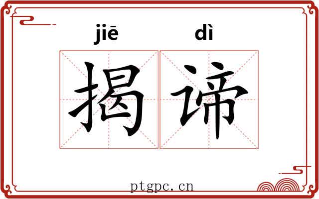 揭谛