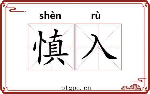 慎入