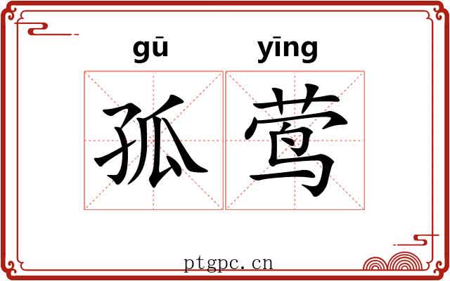 孤莺