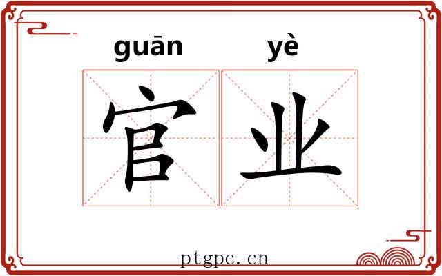 官业 官业