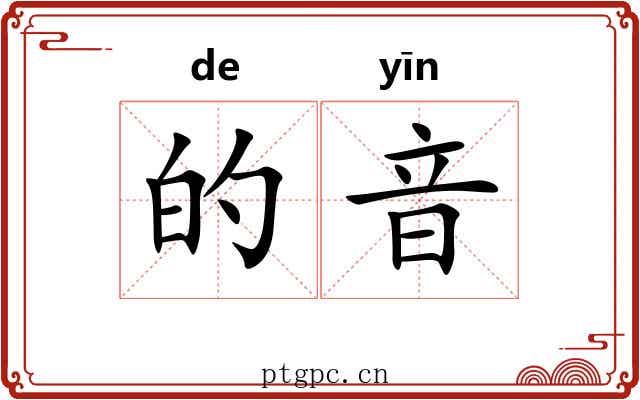 的音 的音