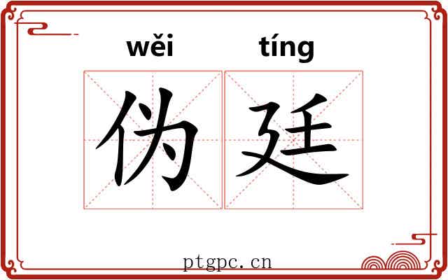 伪廷