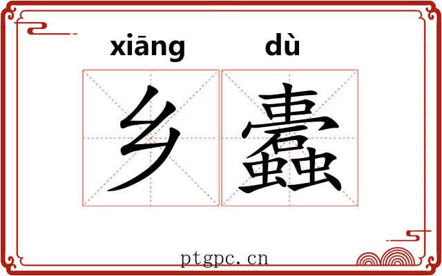 乡蠹