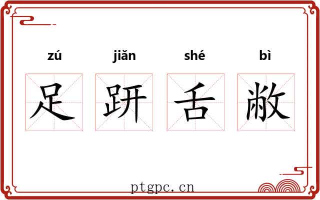 足趼舌敝 足趼舌敝