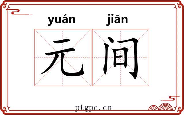 元间 元间
