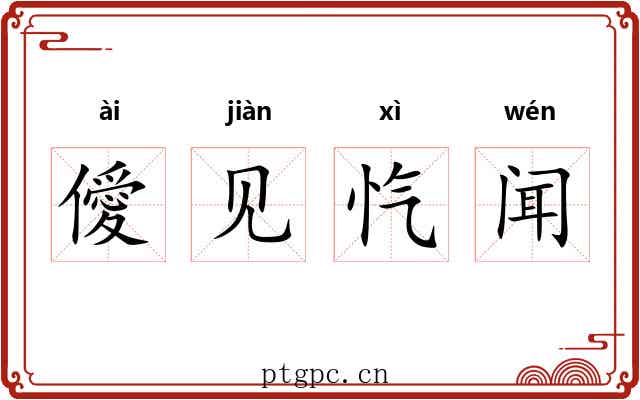 僾见忾闻