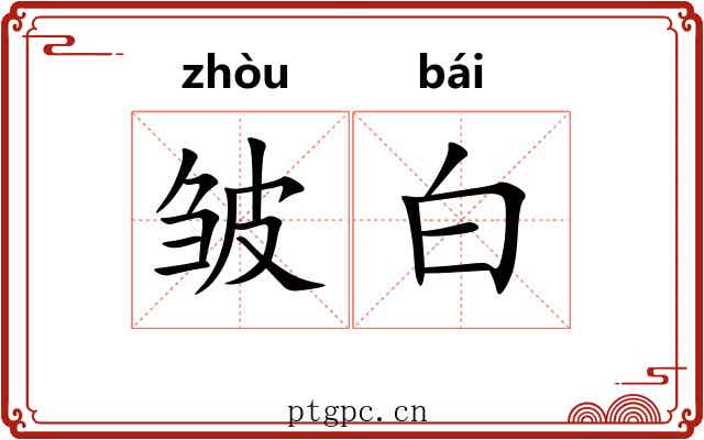 皱白