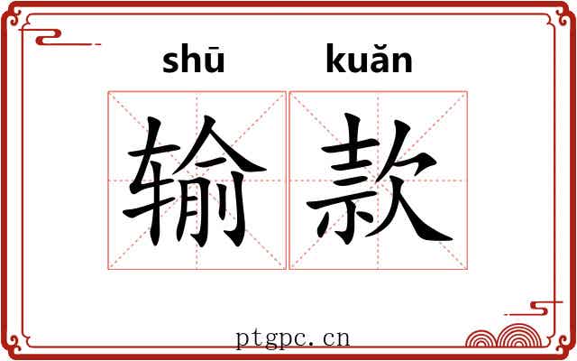 输款