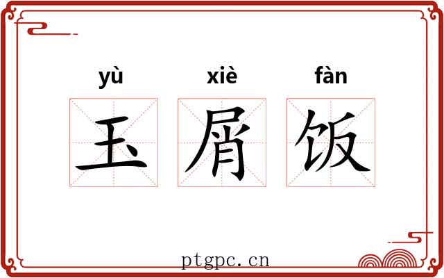 玉屑饭