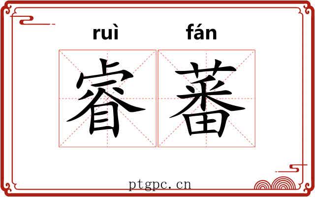 睿蕃