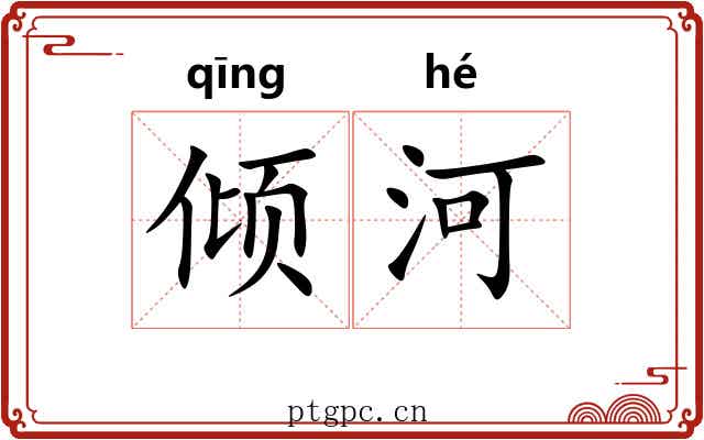 倾河 倾河