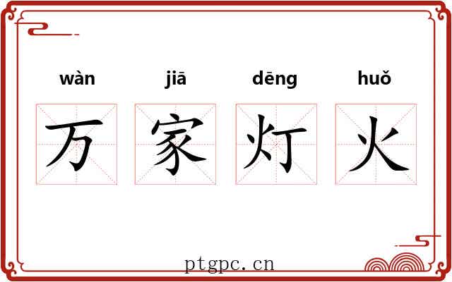 万家灯火 万家灯火