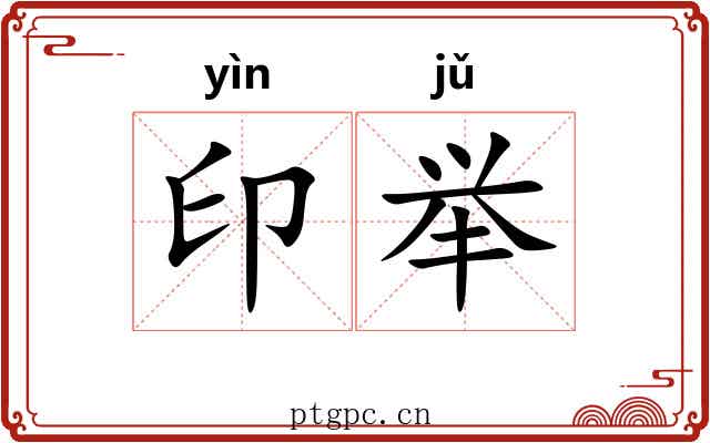 印举