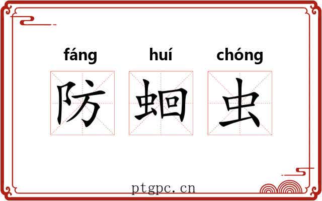 防蛔虫 防蛔虫