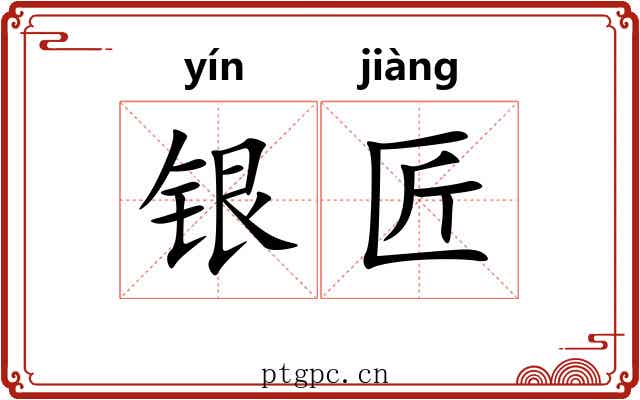 银匠 银匠