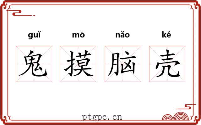 鬼摸脑壳