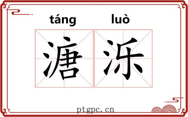 溏泺