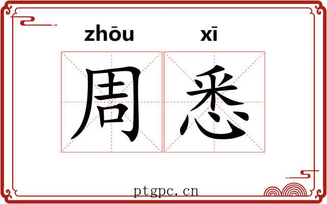 周悉