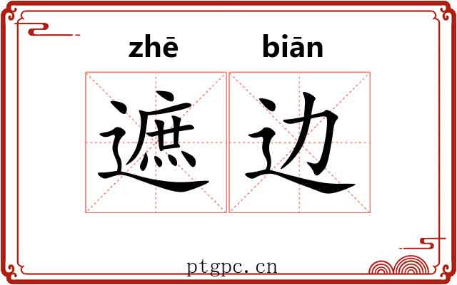 遮边