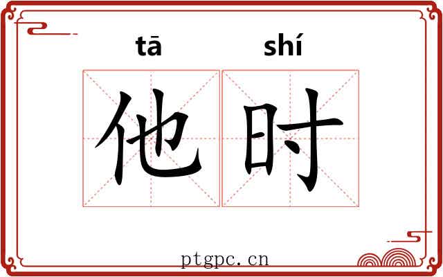 他时 他时
