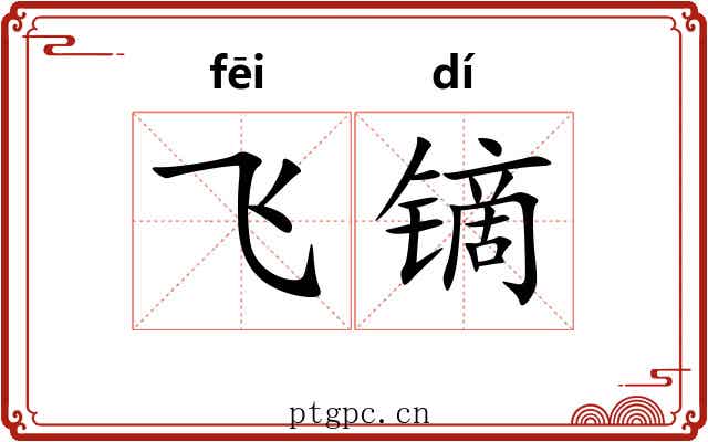 飞镝