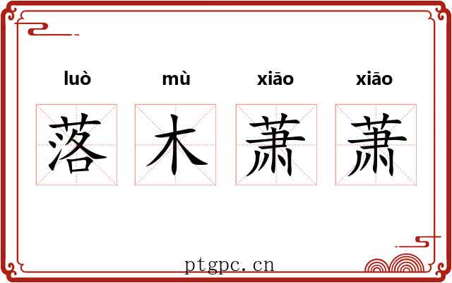落木萧萧