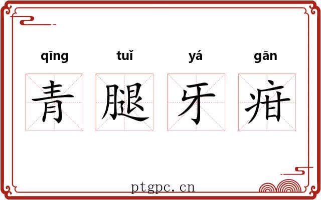 青腿牙疳 青腿牙疳