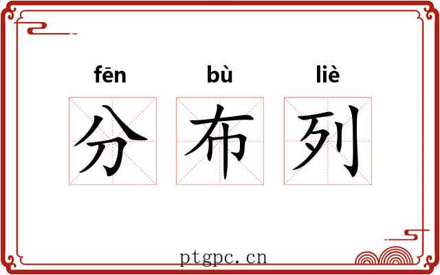 分布列 分布列