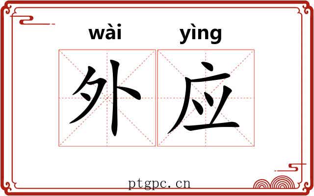 外应