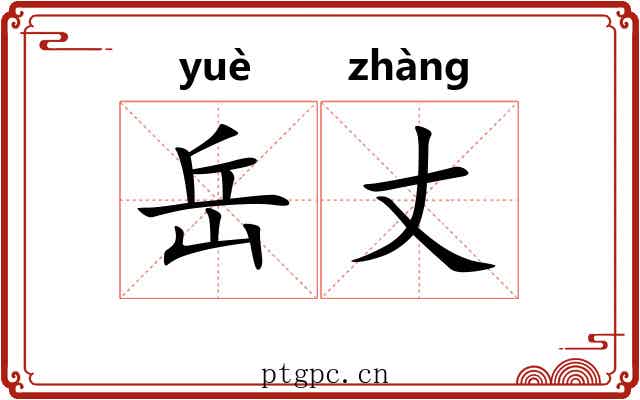 岳丈 岳丈