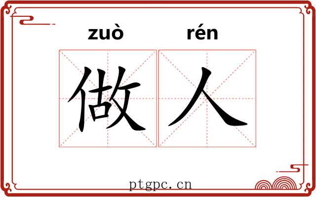做人