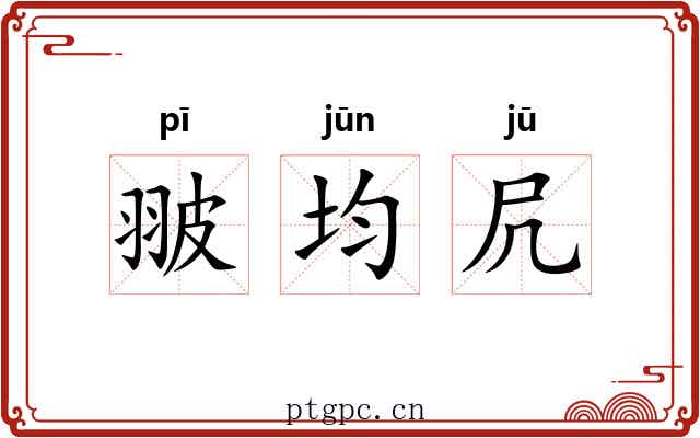 翍均凥