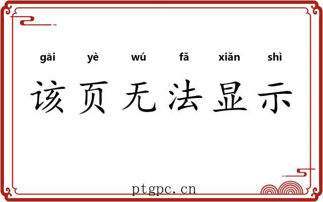 该页无法显示 该页无法显示