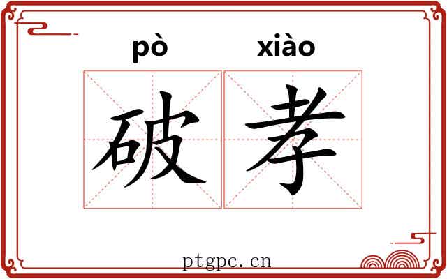 破孝 破孝