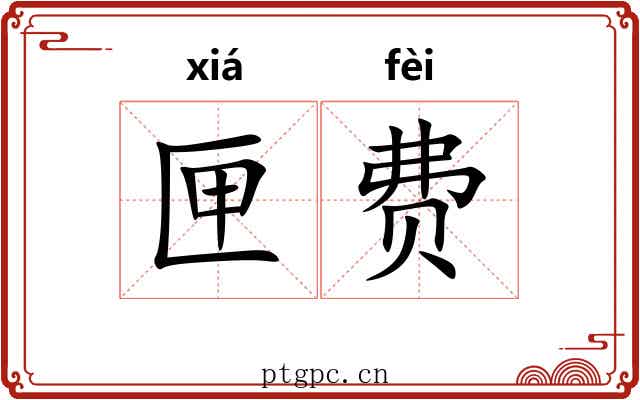 匣费