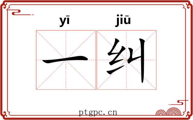 一纠