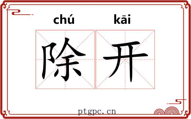 除开