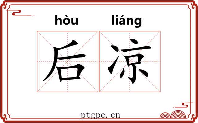 后凉