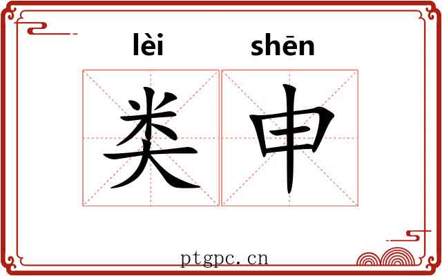 类申