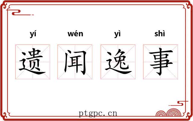 遗闻逸事 遗闻逸事