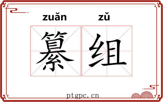 纂组 纂组